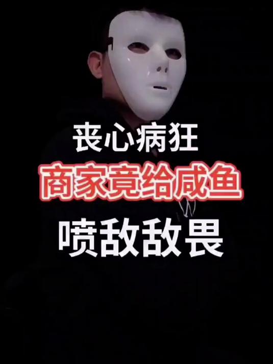 丧心病狂,商家竟给咸鱼喷敌敌畏