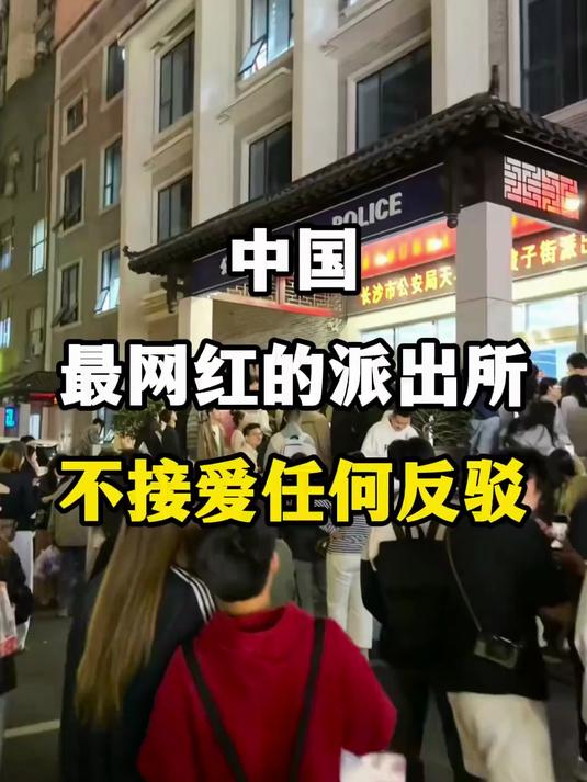 中国最网红的派出所，不接受任何反驳，长沙坡子街派出所 #花满春城我代言#