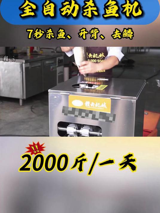 传统去鳞又慢又累,去鳞不净还伤鱼肉,全自动杀鱼机来拯救!