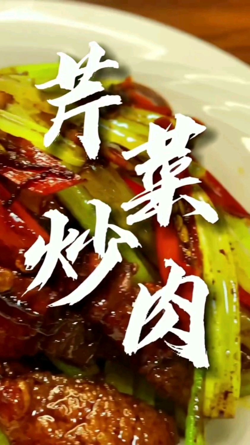 芹菜炒肉的做法
