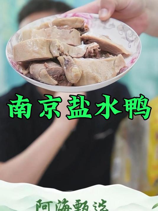 南京盐水鸭