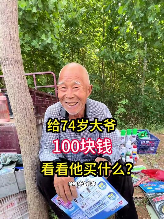 给一位74岁卖菜大爷100,他会买些什么呢?大家都支持一下