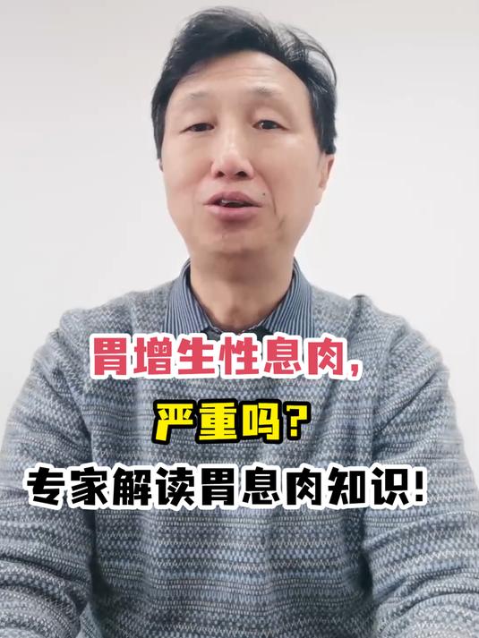 胃增生性息肉,严重吗?专家解读胃息肉知识!