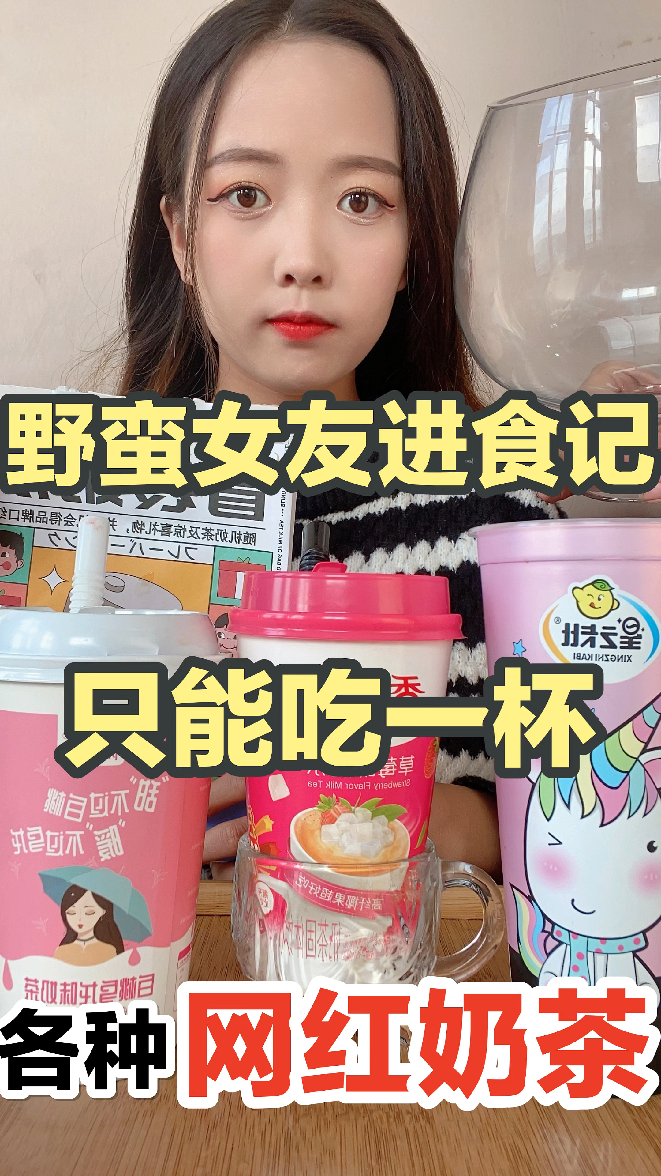 粉丝竟然让我66喝网红奶茶