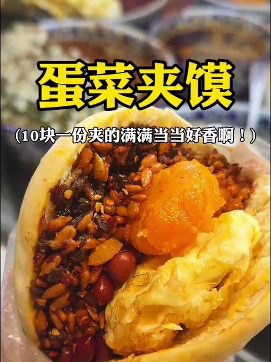 西安10块一份蛋菜夹馍满满当当都是料!