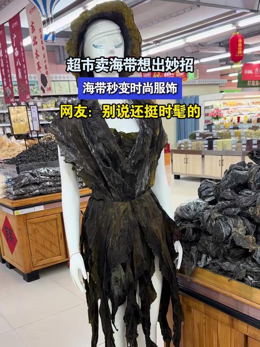 超市卖海带想出妙招,海带秒变时尚服饰