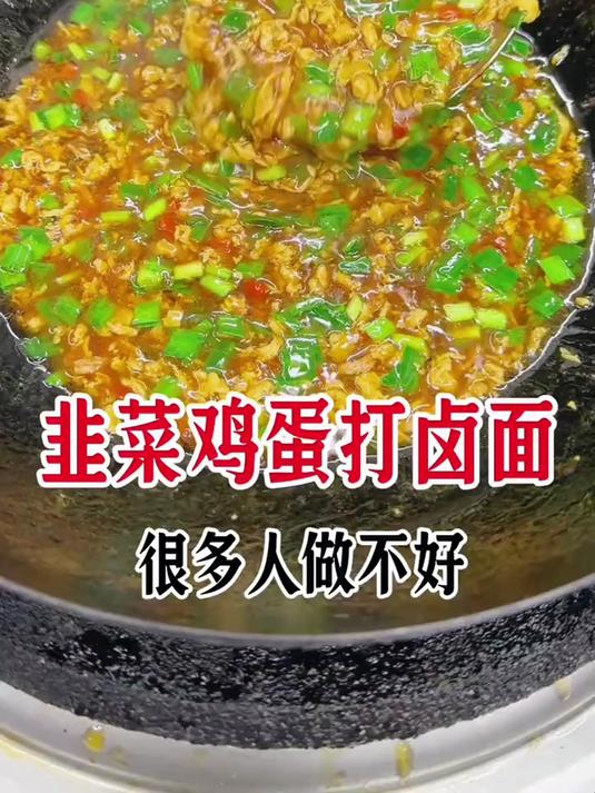 韭菜鸡蛋打卤面这样做简单好吃美味