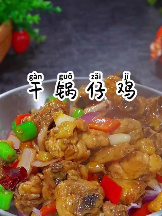 不用焯水和油炸，在家也能做出跟饭店一样好吃的干锅鸡