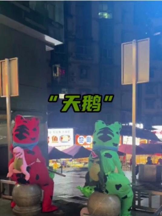 在麻雀的世界里，天鹅是有罪的。面罩下的他们，才是自信的吧