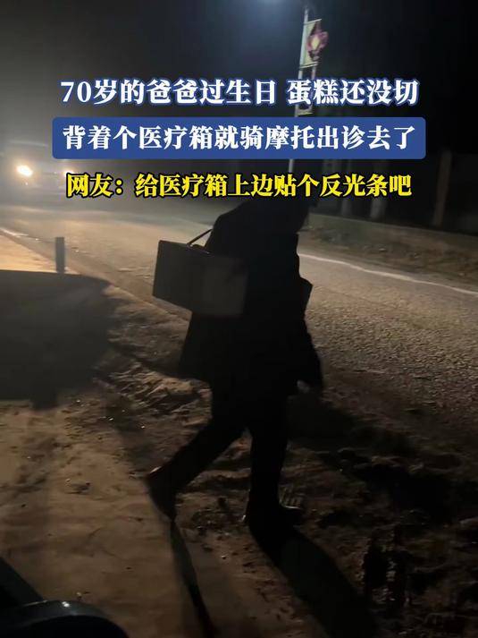 70岁的爸爸过生日,蛋糕还没切,背着个医疗箱就骑摩托出诊去了