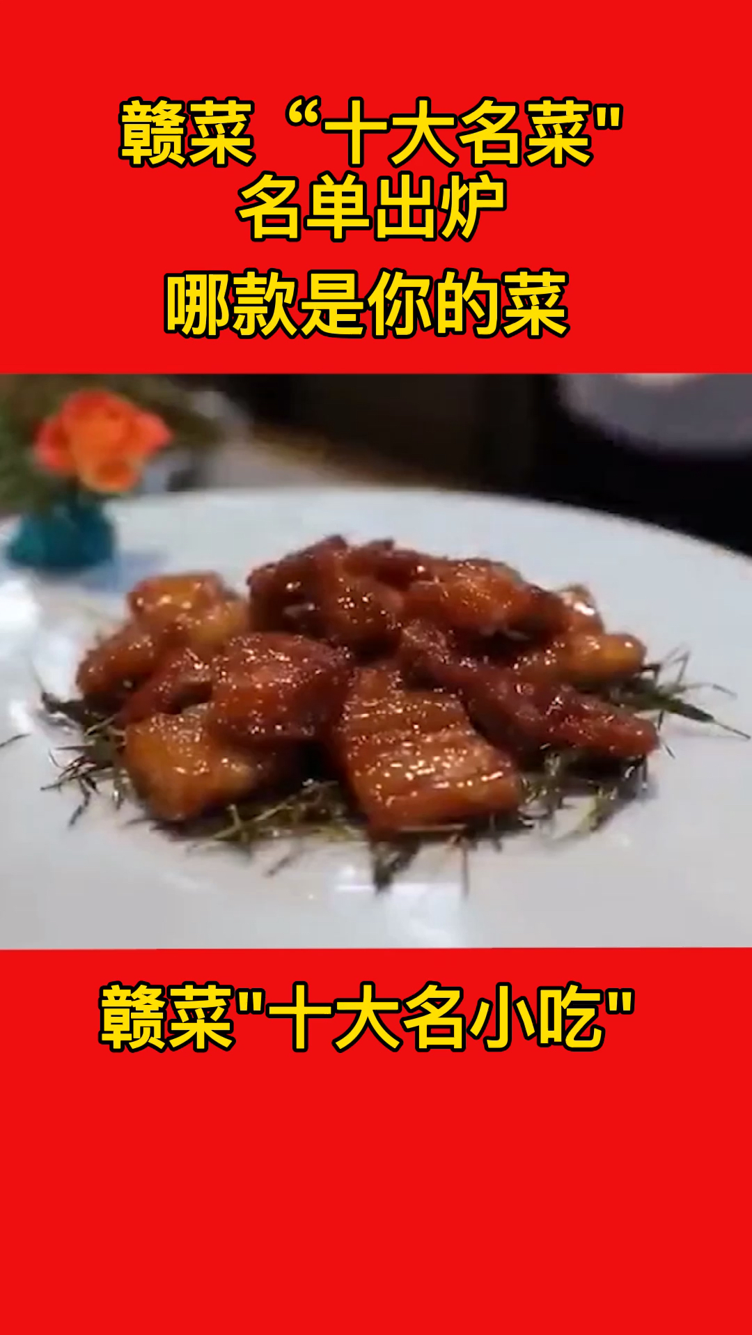 赣南十大名菜新鲜出炉