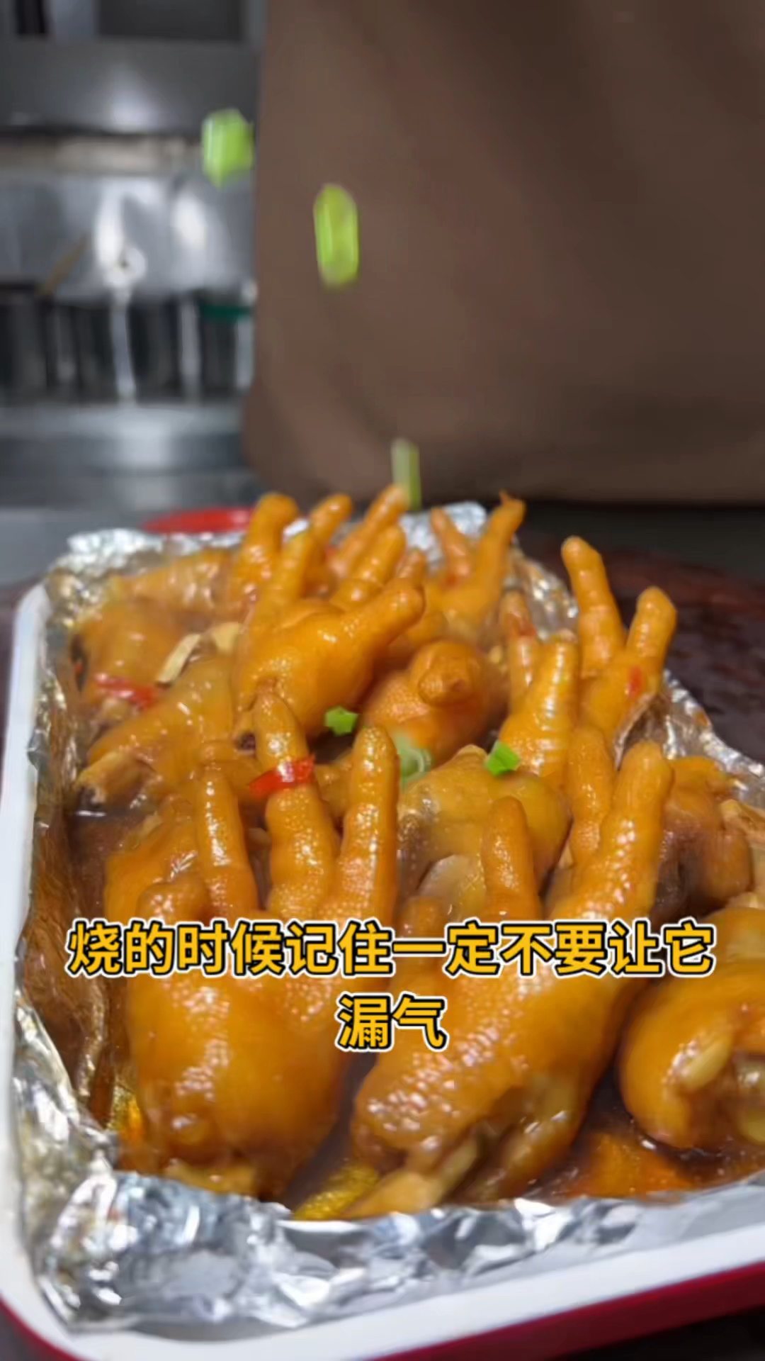 烧烤教程锡纸鸡爪