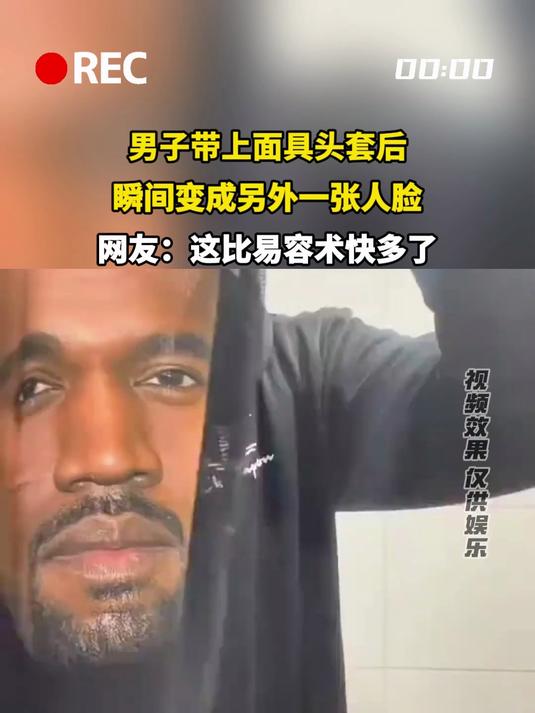 男子带上面具头套后,瞬间变成另外一张人脸