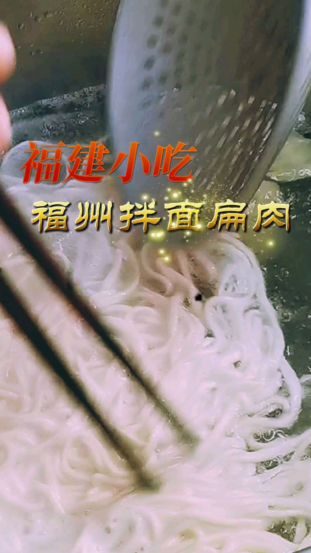 风靡全国的福建著名小吃(拌面扁肉)