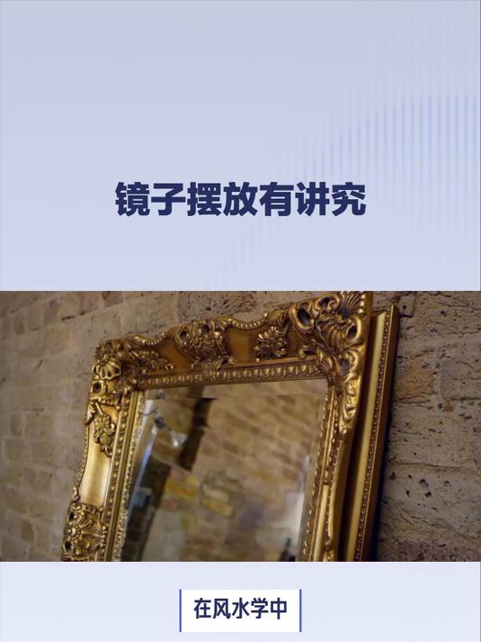 镜子摆放有讲究,你家的镜子是怎么摆的呢