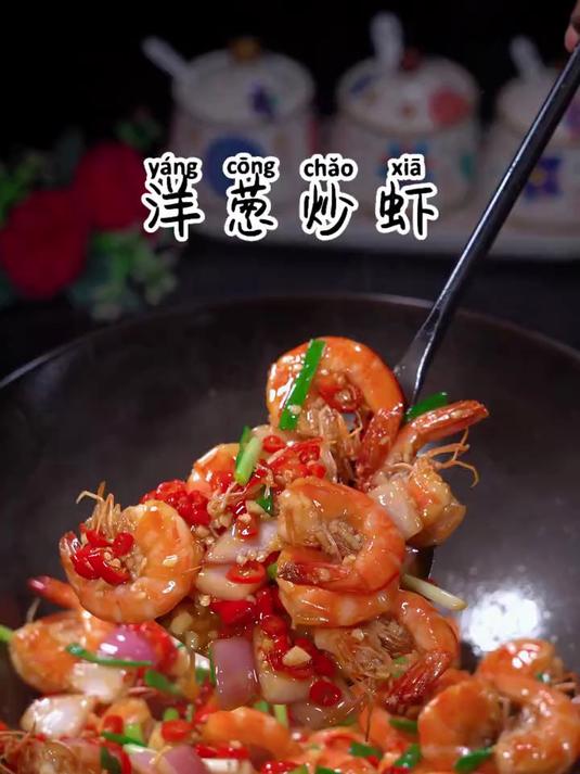 大虾每次白灼我家都不吃了,像我这样炒一道香辣洋葱炒虾