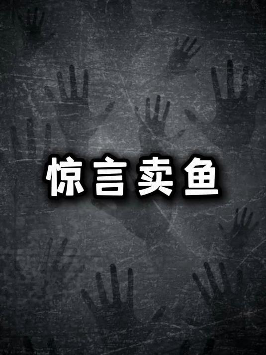 我是个卖鱼的