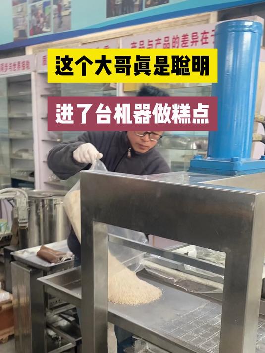 这个机器,把米粉放进去就是米糕,把绿豆粉放进去就是绿豆糕