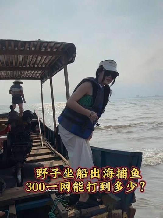 野子第一次坐船出海捕鱼,300一网,究竟能打到多少海鲜呢