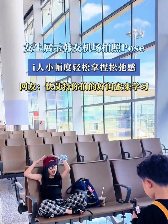 女生展示韩女机场拍照Pose,i人小幅度轻松拿捏松弛感
