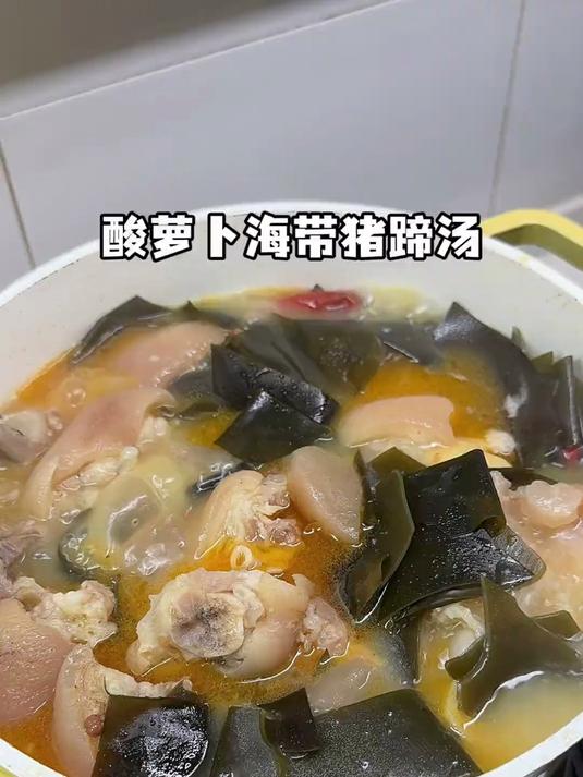 酸爽开胃又解腻!酸萝卜海带猪蹄汤!软软糯糯的猪蹄也太太太香啦