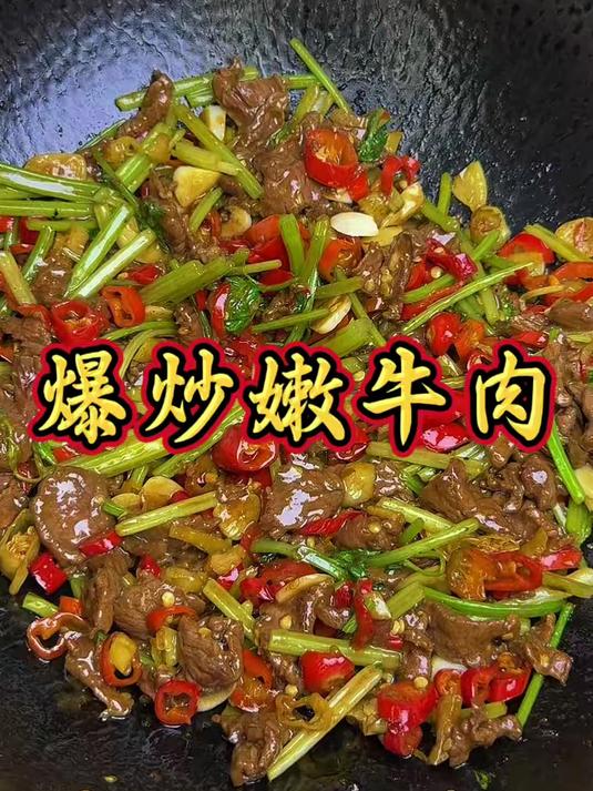 爆炒牛肉，这样炒又嫩又香#无敌下饭菜##家常菜#