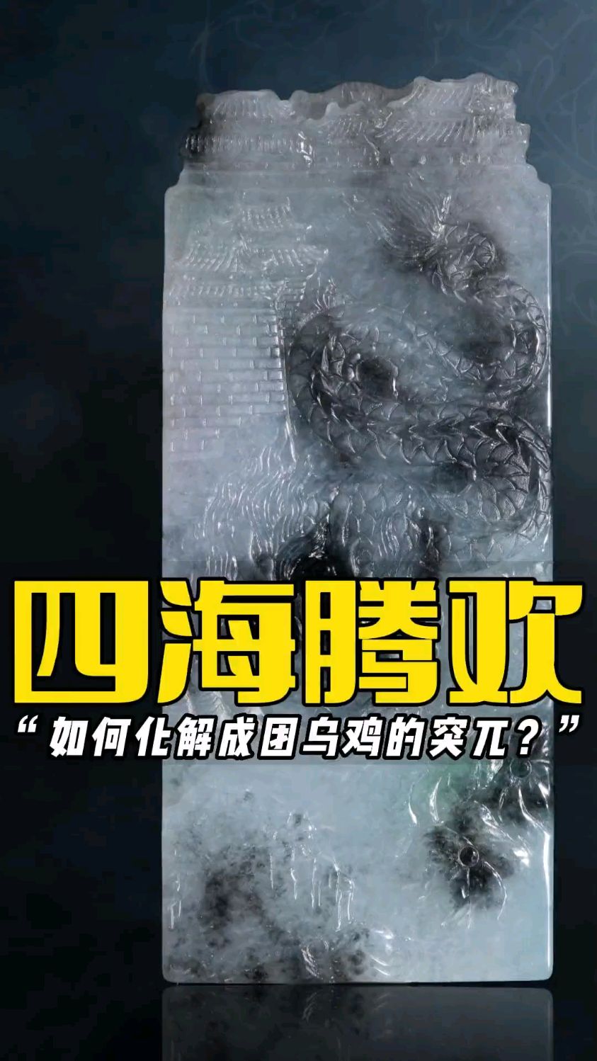 大哥买贵砸手里的冰乌鸡,经过雕刻设计蜕变后,你觉得值多少?#翡翠雕刻 #翡翠 #手艺人