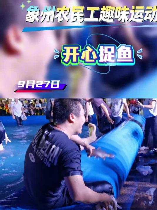浅水捉鱼,捉得是你的。开心有趣!快乐拉满