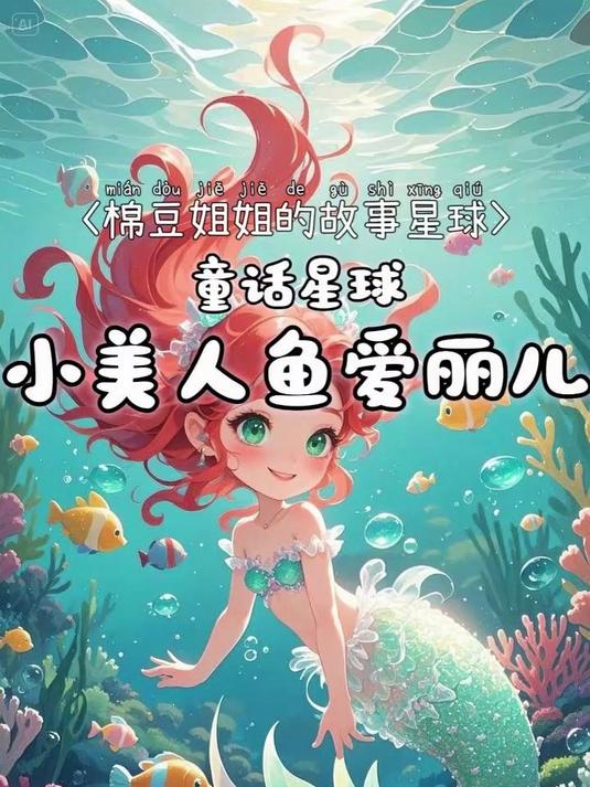 《小美人鱼爱丽儿》棉豆姐姐睡前故事星球真人讲故事