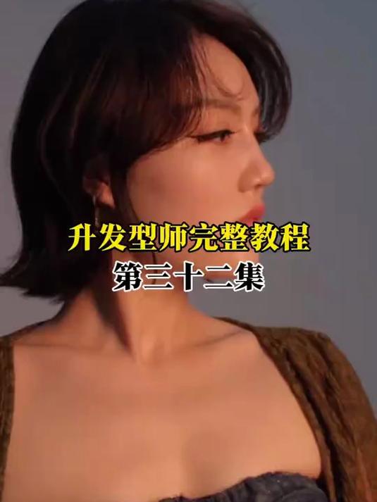 电棒造型教程！电棒造型 美发教学 助理升发型师