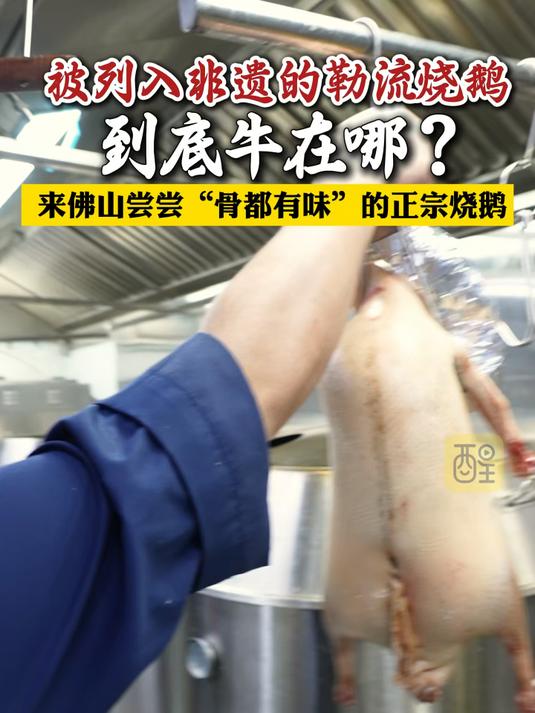被列入非遗的勒流烧鹅，到底牛在哪？来佛山尝尝“骨都有味”的正宗烧鹅！
