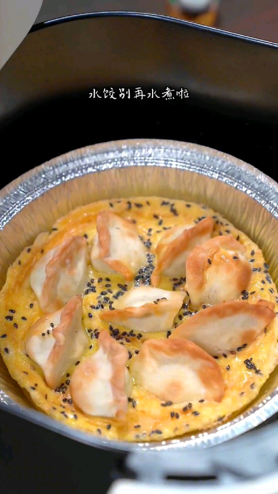 如果你有一个空气炸锅 过年吃不完的饺子做成香香脆脆煎饺