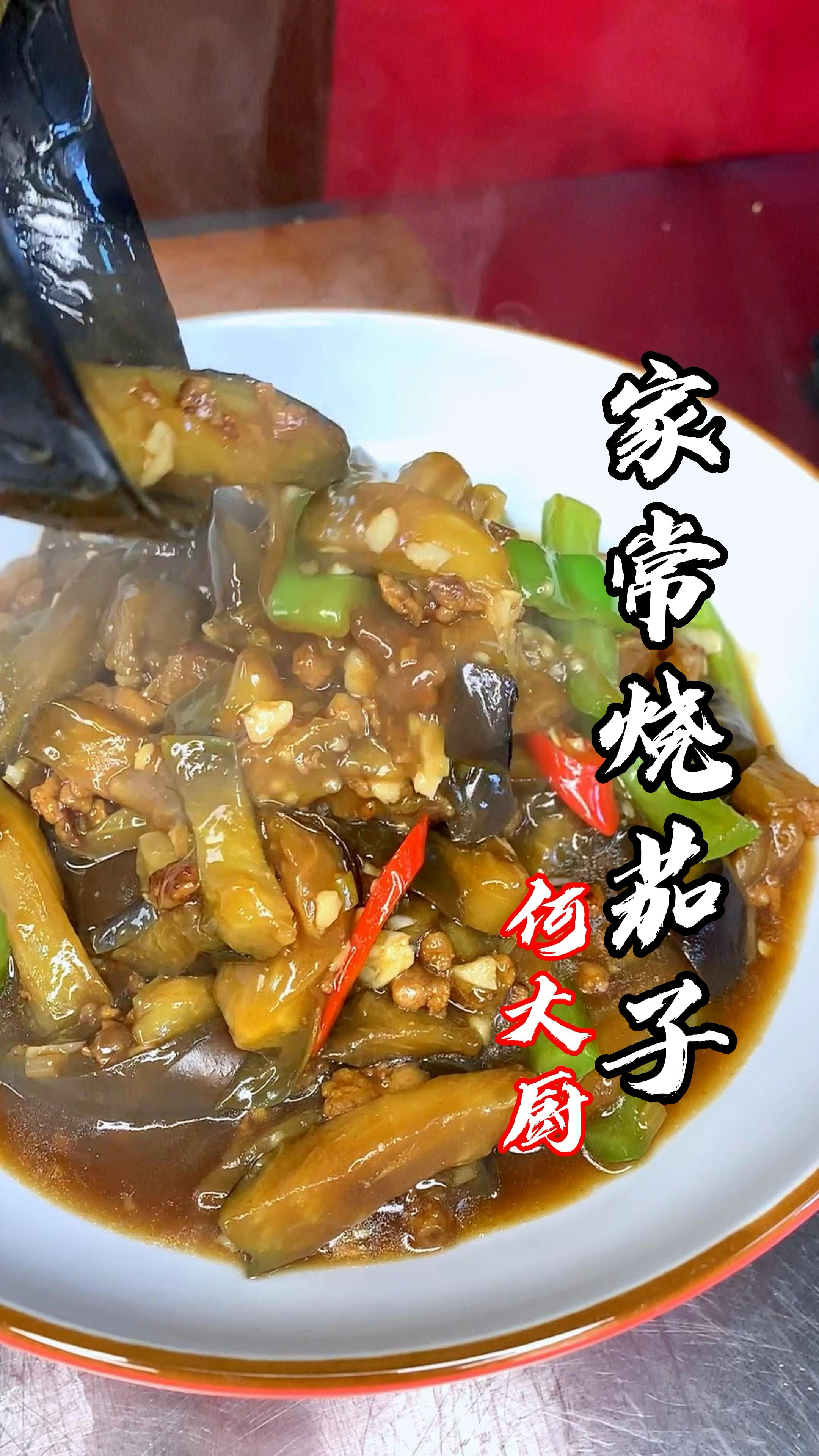 简单好吃家常烧茄子