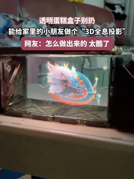 透明蛋糕盒子别扔,能给家里的小朋友,做个“3D全息投影”