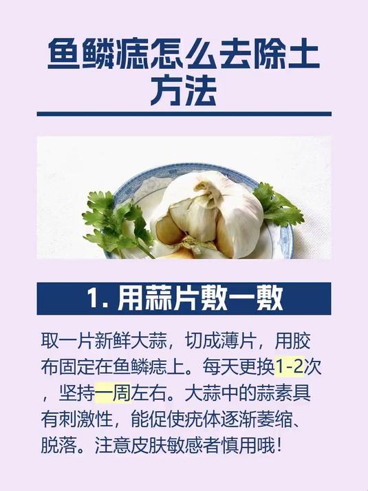 鱼鳞痣怎么去除土方法
