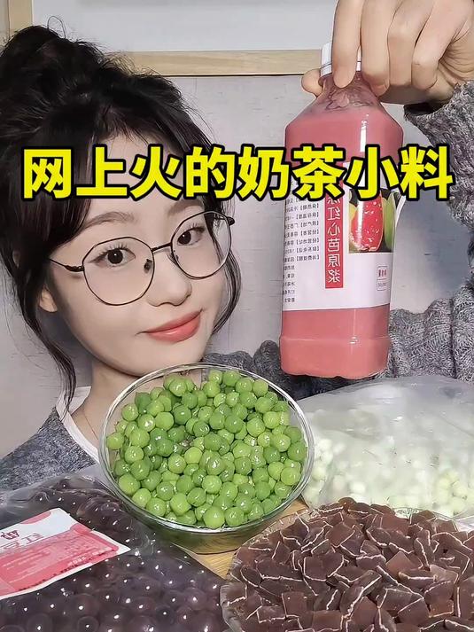 奶茶小料大测评实现小料自由