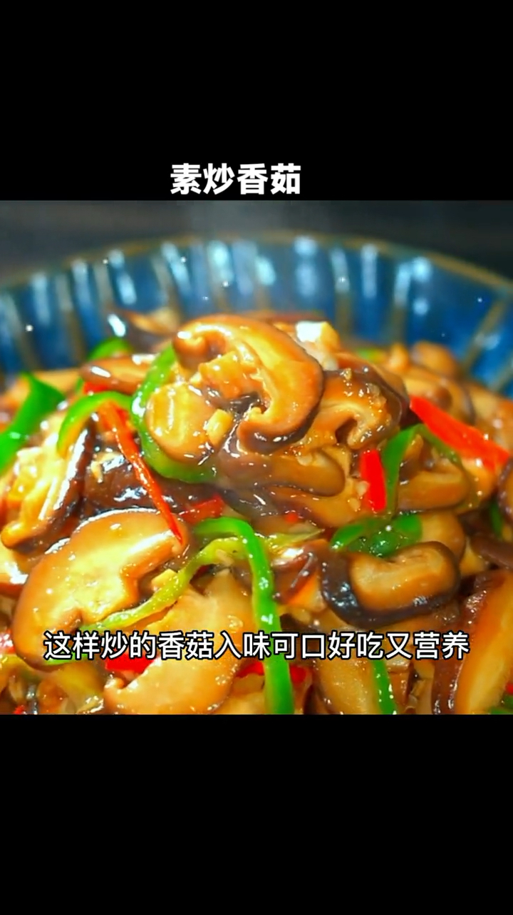 香菇这样素炒,开胃又下饭
