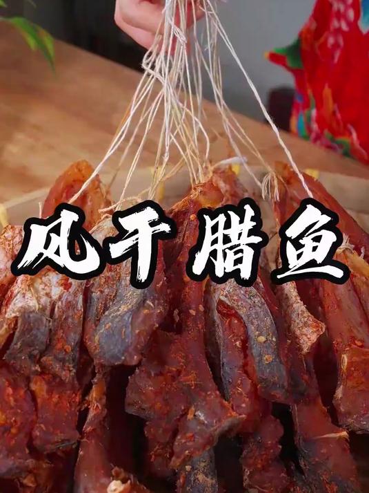 今天做了这么多风干腊鱼，这两天趁天气好，做一些