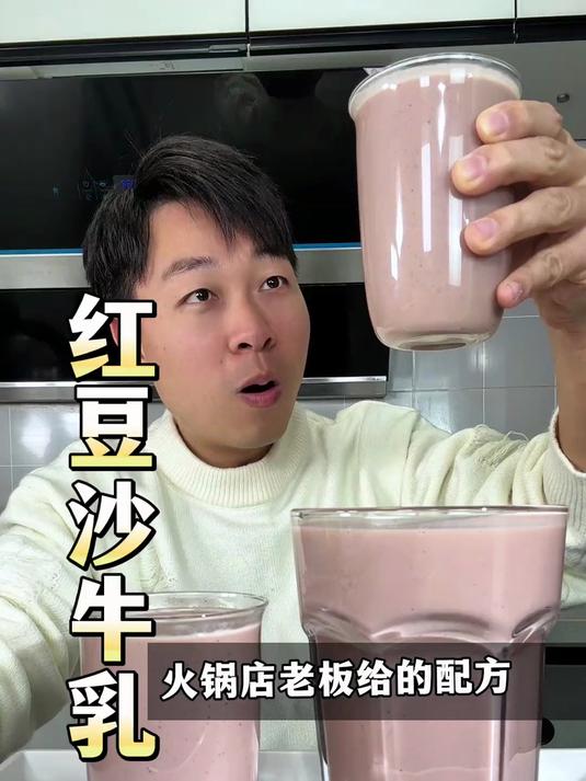 不愧是火锅店老板给的配方,在家也能做红豆沙牛乳,好喝到爽!