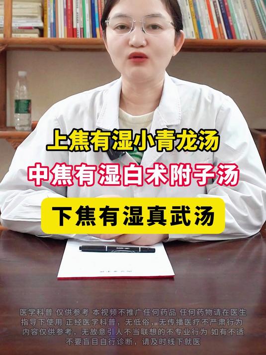 上焦有湿小青龙汤 中焦有湿白术附子汤,下焦有湿真武汤