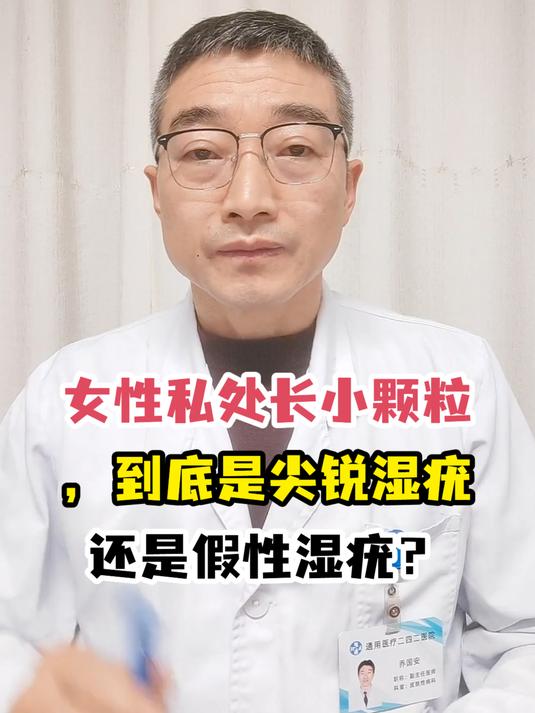 女性私处长小颗粒,到底是尖锐湿疣还是假性湿疣?