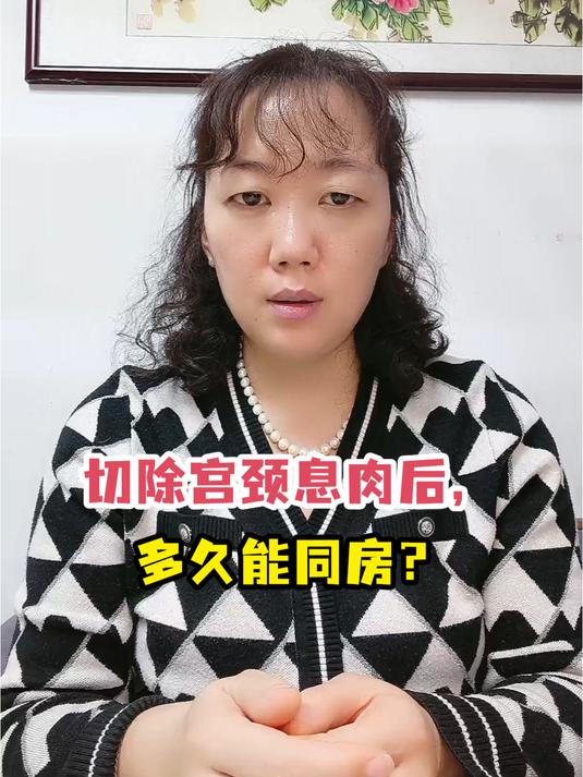 切除宫颈息肉后,多久能同房?