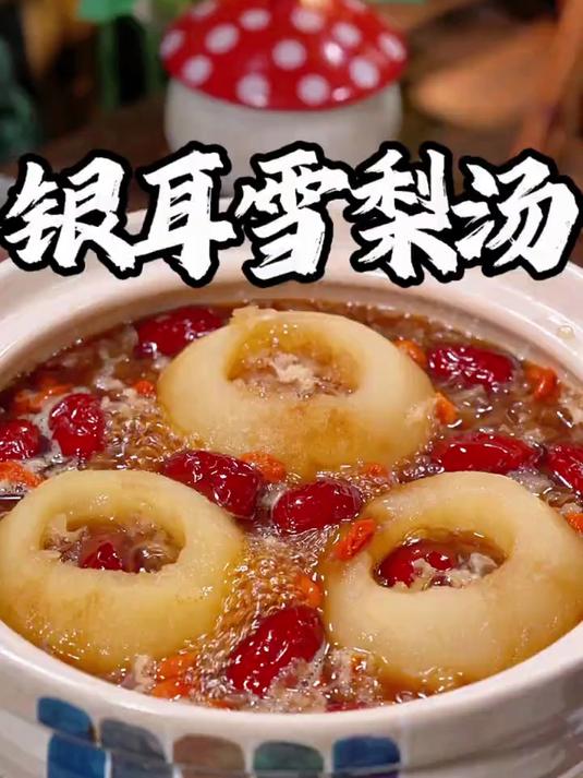 特别适合秋冬季的银耳雪梨汤，清甜可口