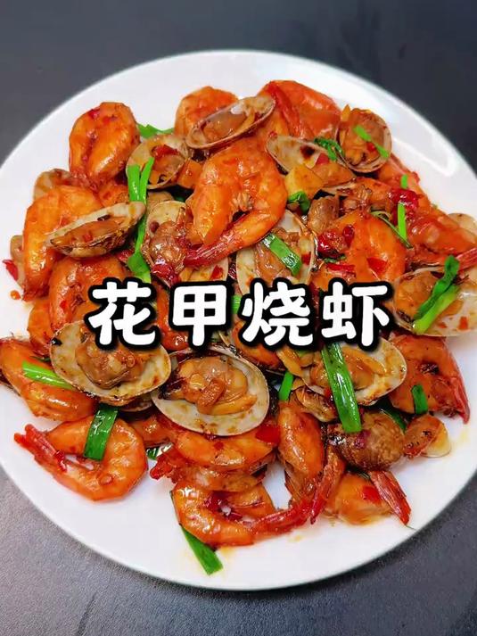花甲烧虾太美味了