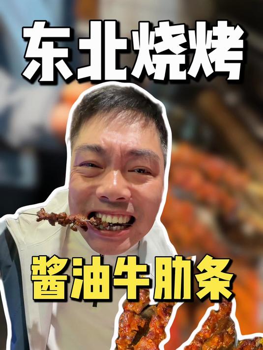 口味直接碾压!太绝了这酱油牛肋条,学会直接当你店里爆款!#烧烤##美食#