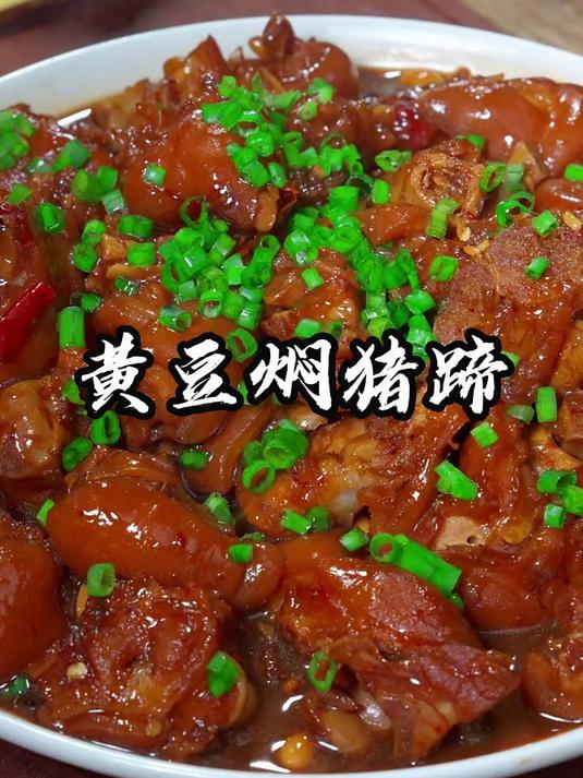 这样炖的黄豆焖猪蹄，软烂入味，非常好吃