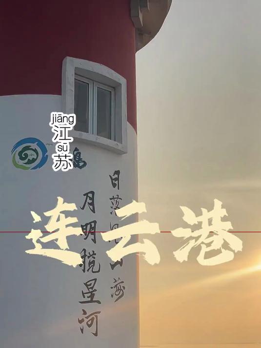 点亮人生地图,我来到了江苏连云港,这是一次尝豆丹,吃海鲜