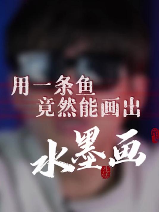 用鱼画画～你听说过吗