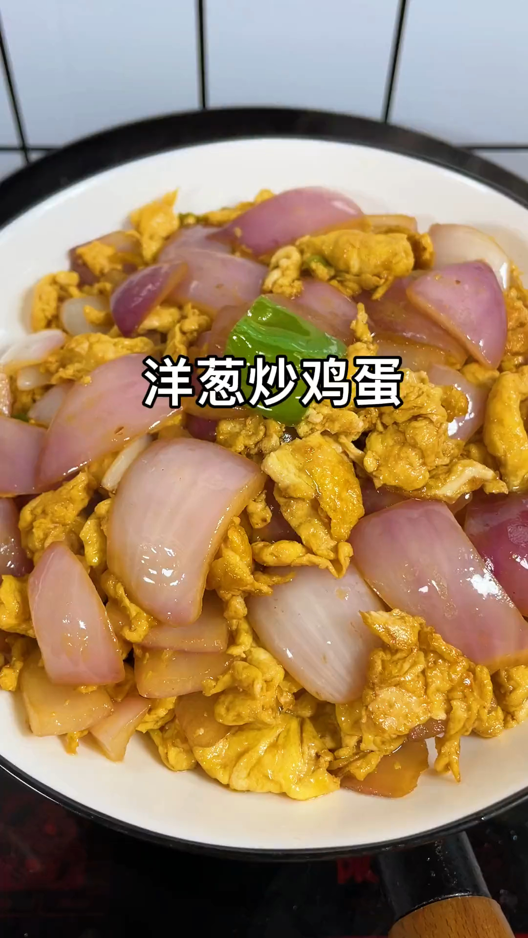 洋葱炒鸡蛋怎么做才好吃,关注我每天认真教做菜