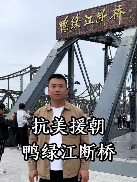 走进鸭绿江断桥！当时为什么要抗美援朝？